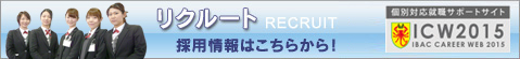 リクルート 採用情報はこちらから!マイナビ2011