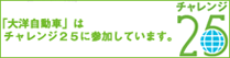 チャレンジ25