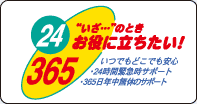 24���ԋً}���T�|�[�g��365���N�����x�̃T�|�[�g