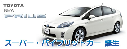 TOYOTA「プリウス」詳細へ