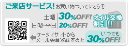 ご来店サービス!お買い物ついでにどうぞ!オイル交換割引…土曜日は30%オフ、日曜平日は20%オフ!ケータイサイトからメール会員登録すると、いつでも30%オフ!