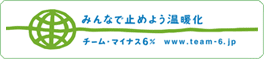 �݂�ȂŎ~�߂悤���g���@�`�[���E�}�C�i�X6��