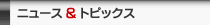 �j���[�X&�g�s�b�N�X