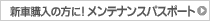 �V�ԍw���̕��ɁI�����e�i���X�p�X�|�[�g