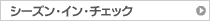 �V�[�Y���E�C���E�`�F�b�N
