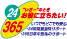24時間緊急時サポート、365日年中無休サポート
