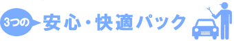 3つの安心・快適パック