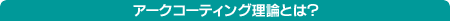 �A�[�N�R�[�e�B���O���_�Ƃ́H