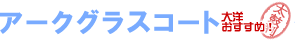 �A�[�N�O���X�R�[�g�i��m�������߁I�j�E�����R�[�g