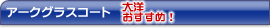 �A�[�N�O���X�R�[�g