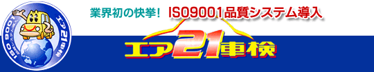 �G�A21�Ԍ��i�ƊE���̉����IISO9001�i���V�X�e�������I�j