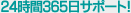 24����365���T�|�[�g�I