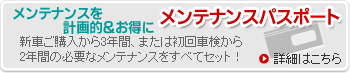 �V�Ԃ��w���� �����e�i���X�p�X�|�[�g�I