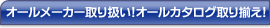 �I�[�����[�J�[��舵���I�I�[���J�^���O��葵���I