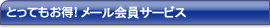 �Ƃ��Ă������I�����X�T�[�r�X�I