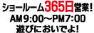 �V���[���[��365���c�ƁIAM8��30������PM7��30���܂ŁB�V�тɂ����ł�I