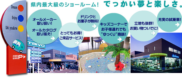 県内最大級のショールーム!でっかい夢と楽しさ!