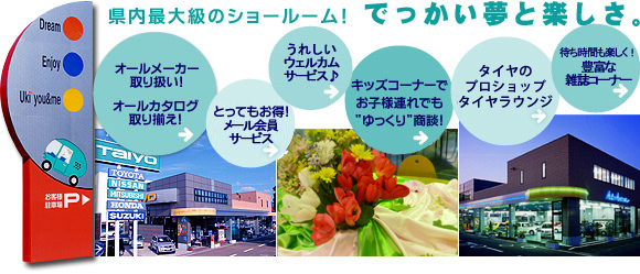 県内最大級のショールーム!でっかい夢と楽しさ!