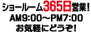 �W�����365���c�ƁIAM9������PM7���܂ŁB���C�y�ɂǂ����I