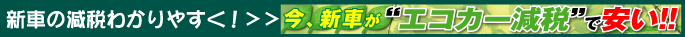 新車の減税についてわかりやすくまとめました!