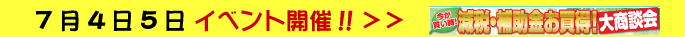 7月4日5日減税・補助金お買い得!大商談会開催!